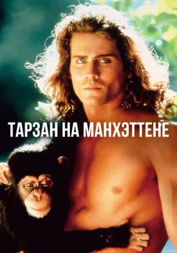 Постер к фильму Тарзан на Манхэттене